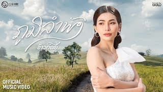 ภูมิลำพัง - ข้าวทิพย์ ธิดาดิน