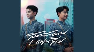 สุดสะแนนแฟนทิ้ง