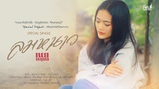 ลมหนาว - เนย นฤมล