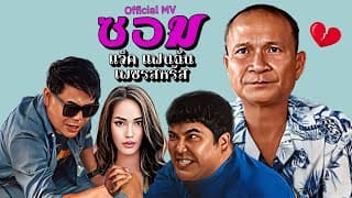 ซอม