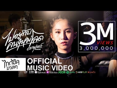 ไปอยู่กับคนใหม่โลด - ออยเลอร์