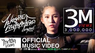 ไปอยู่กับคนใหม่โลด - ออยเลอร์