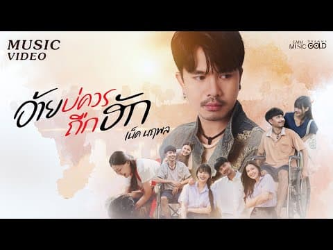 อ้ายบ่ควรถืกฮัก - เน็ค นฤพล