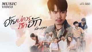 อ้ายบ่ควรถืกฮัก - เน็ค นฤพล
