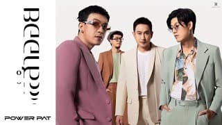 สำออย - POWER PAT