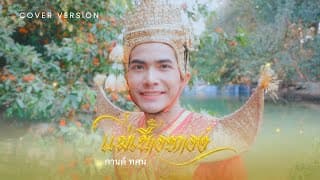 แม่เนื้อทอง - กานต์ ทศน