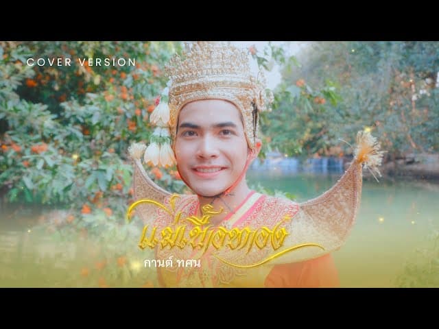 แม่เนื้อทอง