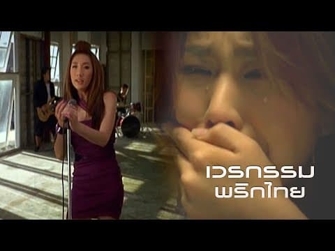เวรกรรม - พริกไทย