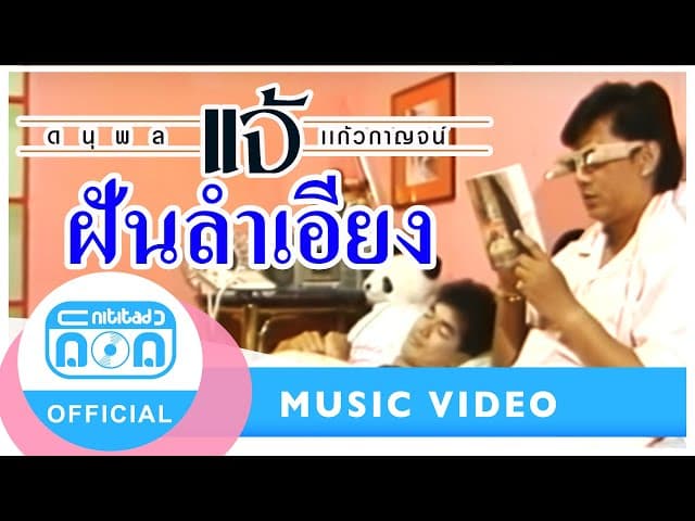 ฝันลำเอียง