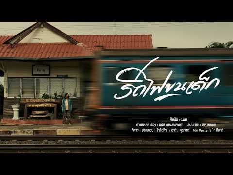 รถไฟขนเด็ก - มนัส