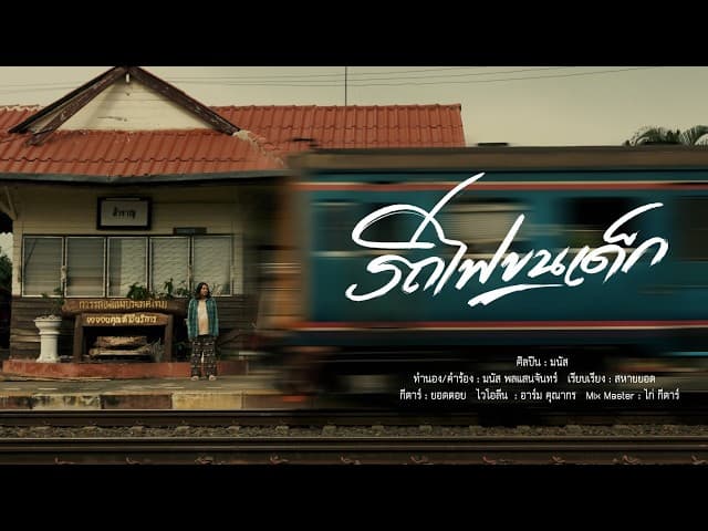 รถไฟขนเด็ก