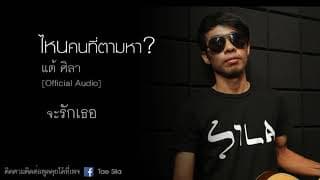 ไหนคนที่ตามหา - แต้ ศิลา