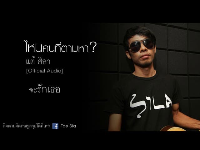 ไหนคนที่ตามหา