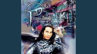 ทำไมไม่ทำให้ตาย - เป้ ไฮ-ร็อก
