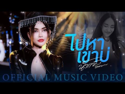 ไปหาเขาบ่ - น้ำแข็ง ทิพวรรณ