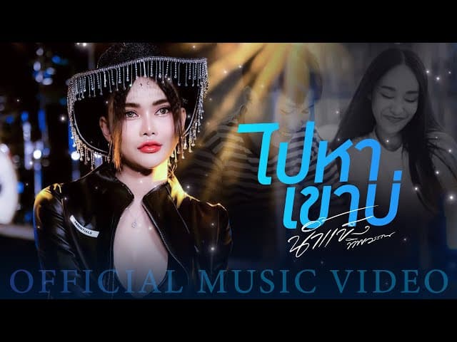 คอร์ดเพลง ไปหาเขาบ่ น้ำแข็ง ทิพวรรณ