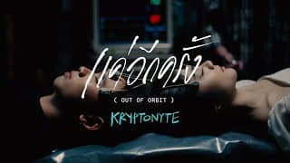 แค่อีกครั้ง (out of orbit) - KRYPTONYTE