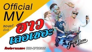 ฮาวเลอเซอะ  ปั๊บ & APMcrazy - แร็พอีสาน