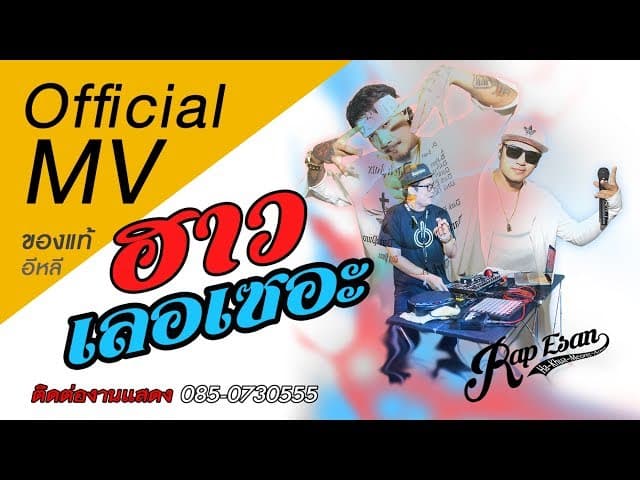 ฮาวเลอเซอะ  ปั๊บ & APMcrazy