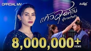 แก้วสุดท้ายผู้ชายใจดำ - ข้าวทิพย์ ธิดาดิน