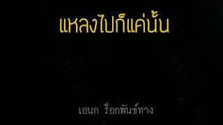 แหลงไปก็แค่นั้น