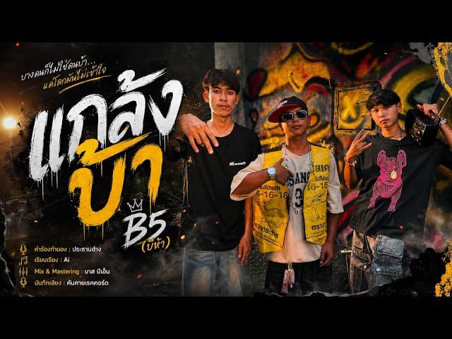 แกล้งบ้า