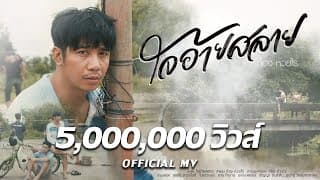 ใจอ้ายสลาย ก้อง ห้วยไร่