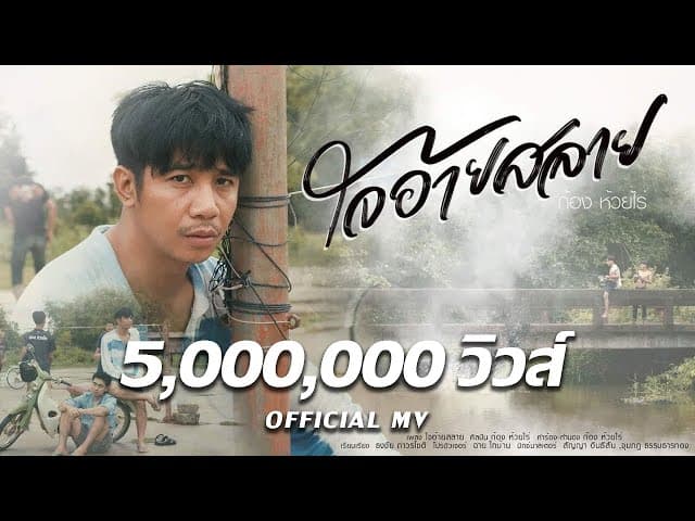ใจอ้ายสลาย - ก้อง ห้วยไร่