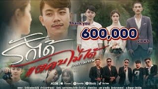 รักได้แต่คบไม่ได้ - วงกามเทพ