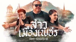 สาวเมืองเพชร ธีเดช ทองอภิชาติ