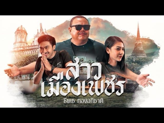 คอร์ดเพลง สาวเมืองเพชร ธีเดช ทองอภิชาติ