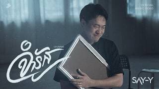 จำรัส (Chumras) - SAY-Y
