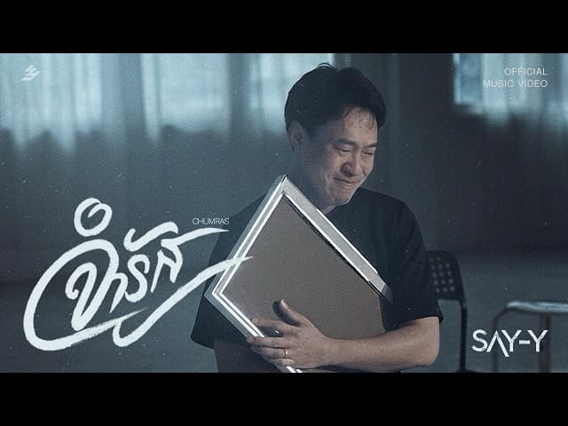 จำรัส (Chumras)