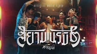 สยามเนรมิต - วิจิตรชน