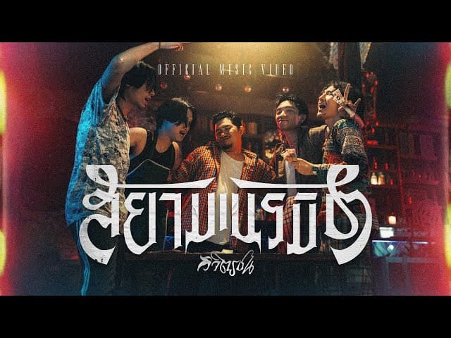 สยามเนรมิต