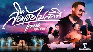 ลืมเธอไปสักที - แทน ศุภสัณห์