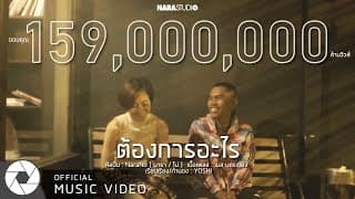 ต้องการอะไร - NaraNo
