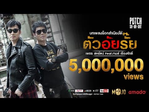 ตัวอัยรั๊ย  ft. เจมส์ เรืองศักดิ์ - เพชร สหรัตน์