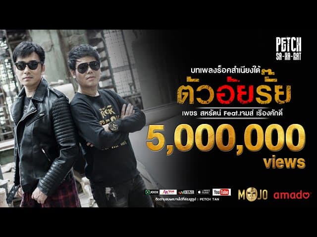 ตัวอัยรั๊ย  ft. เจมส์ เรืองศักดิ์ - เพชร สหรัตน์