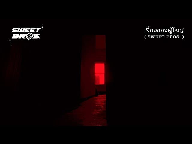 เรื่องของผู้ใหญ่ (SWEET BROS.) - LOMOSONIC
