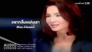 อยากลืมแฟนเขา