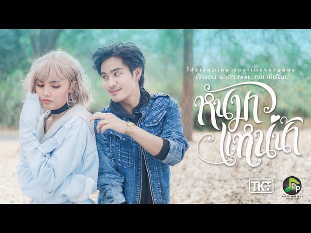 หันมาแหน่น้า  ft. ภพ พิพัฒน์
