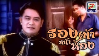 รองเท้าหน้าห้อง - สายัณห์ นิรันดร