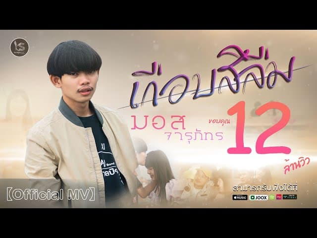 เกือบสิลืม