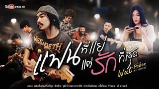 แฟนที่แย่ แต่รักที่สุด - วุฒิ ป่าบอน