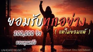 ยอมรับทุกอย่าง (แต่ไม่ยอมแพ้) UNHEARD MUSIC