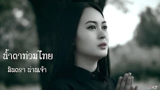 น้ำตาท่วมไทย - มินตรา น่านเจ้า