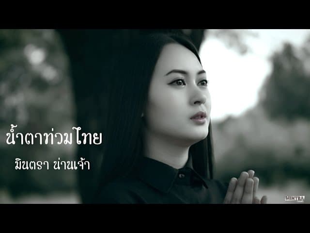 น้ำตาท่วมไทย