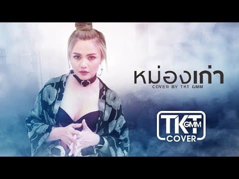 หม่องเก่า - ตั๊กแตน ชลดา