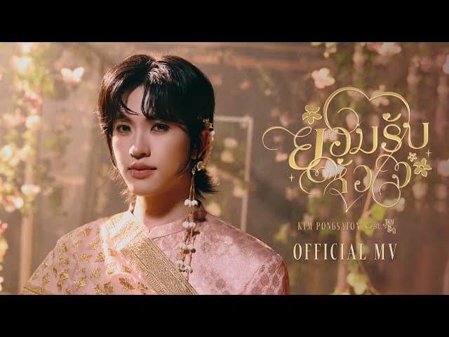 ยอมรับหัวใจ (No More Hiding)
